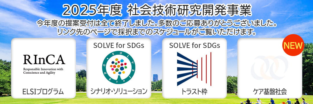 2025年度 社会技術研究開発事業 提案募集