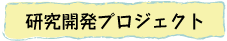 研究開発プロジェクト